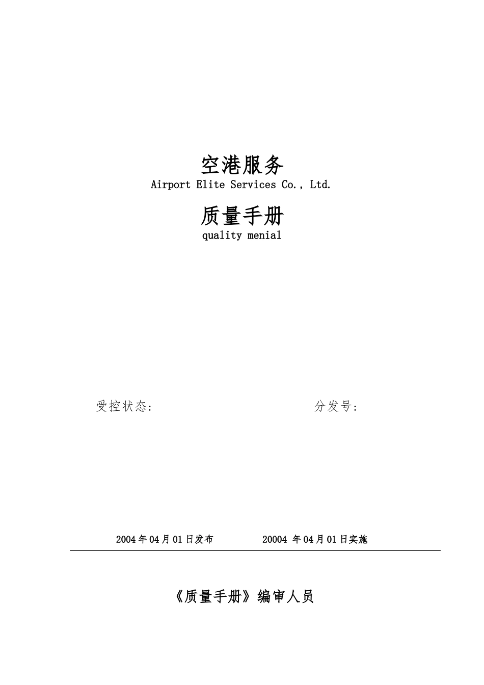 空港服务有限公司质量手册范本_第1页