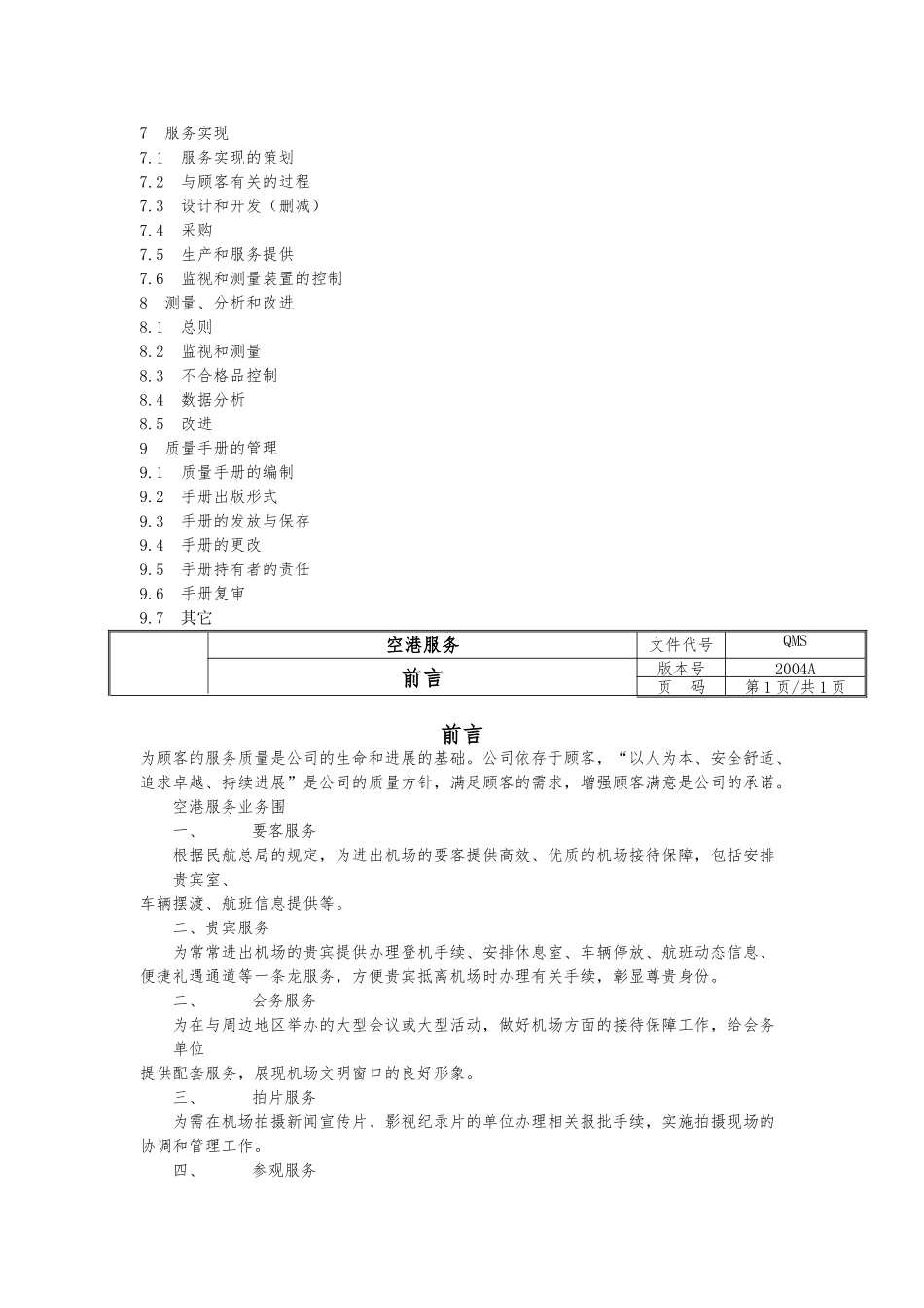 空港服务有限公司质量手册范本_第3页