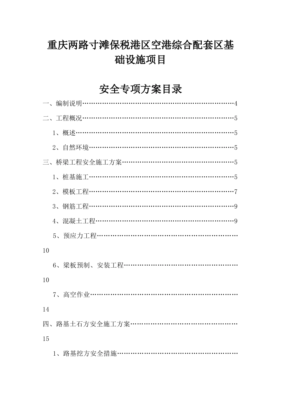 空港道路安全专项施工方案_第2页