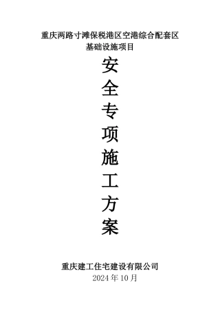 空港道路安全专项施工方案