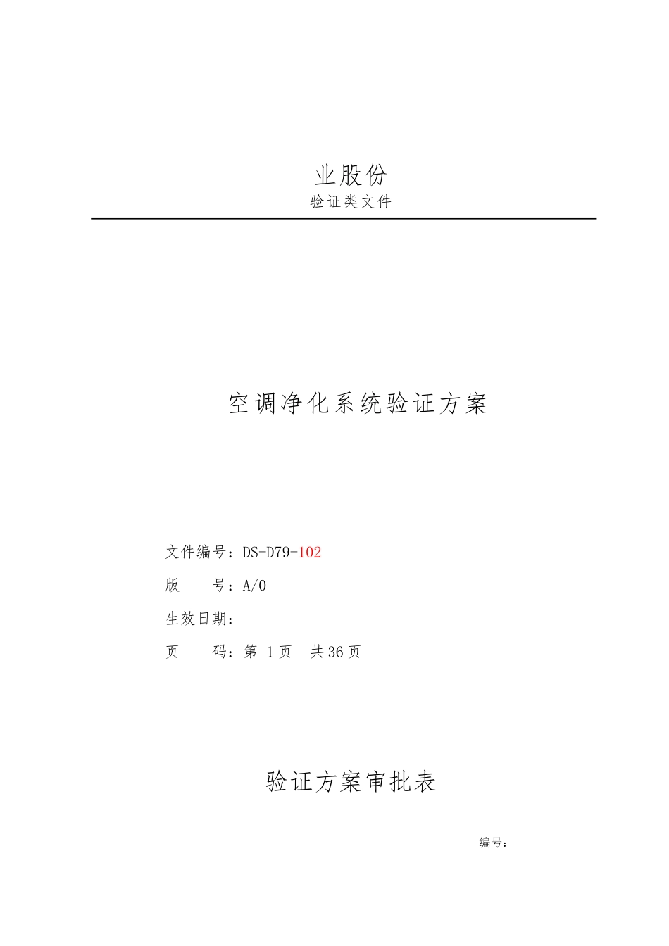空调净化系统验证方案R1_第1页