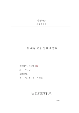 空调净化系统验证方案R1