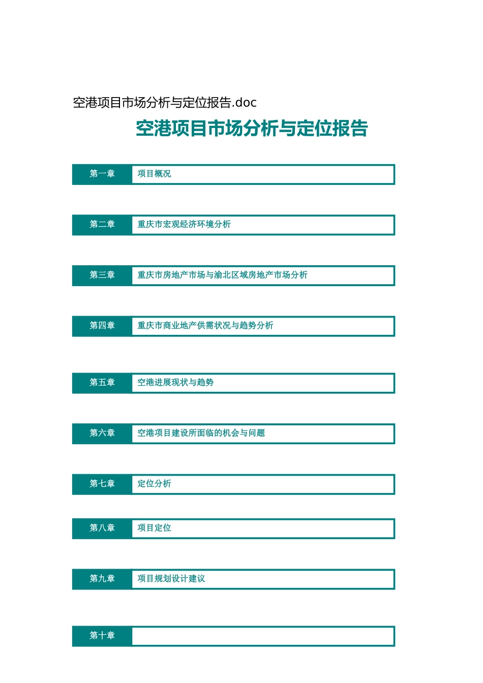 空港项目市场分析和定位报告_第2页