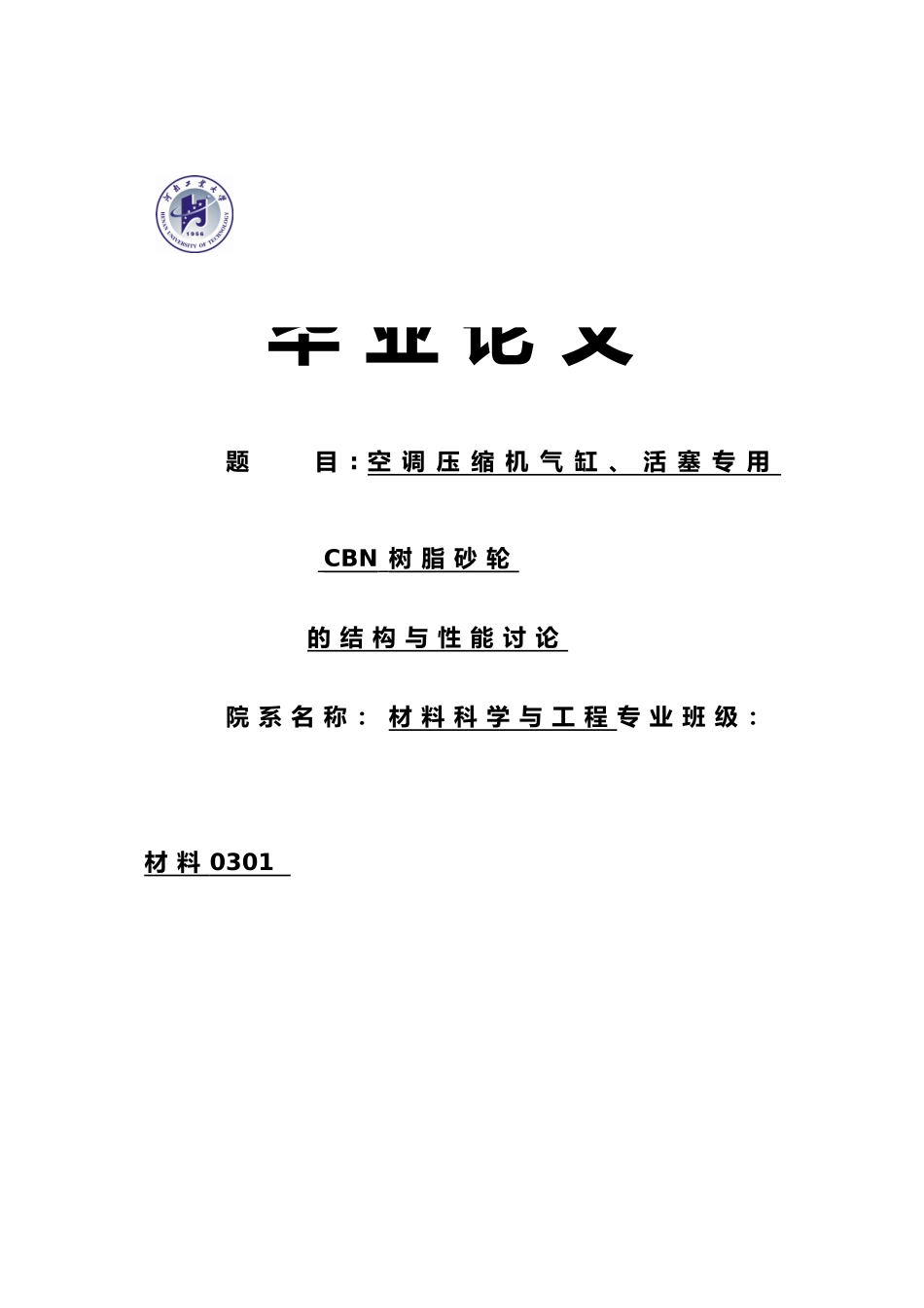 空调压缩机气缸活塞专用CBN树脂砂轮的结构与性能研究毕业论文_第1页