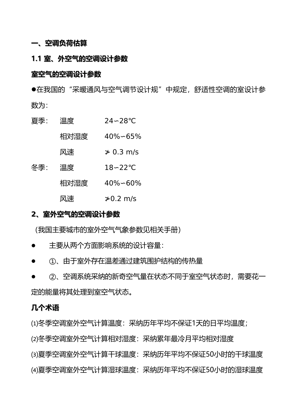 空调工程设计要点说明_第2页
