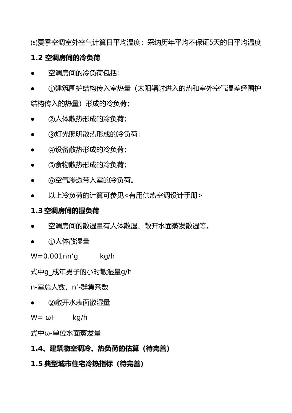 空调工程设计要点说明_第3页