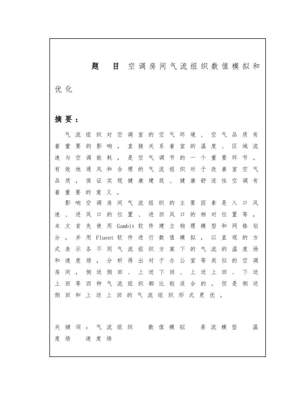 空调房间气流组织数值模拟和优化课程_第2页