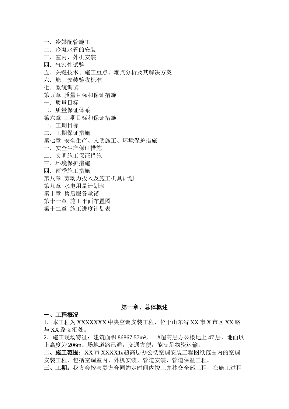 空调安装施工组织设计123_第2页