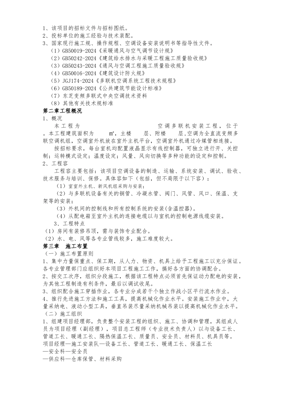 空调工程施工设计方案方案_第2页