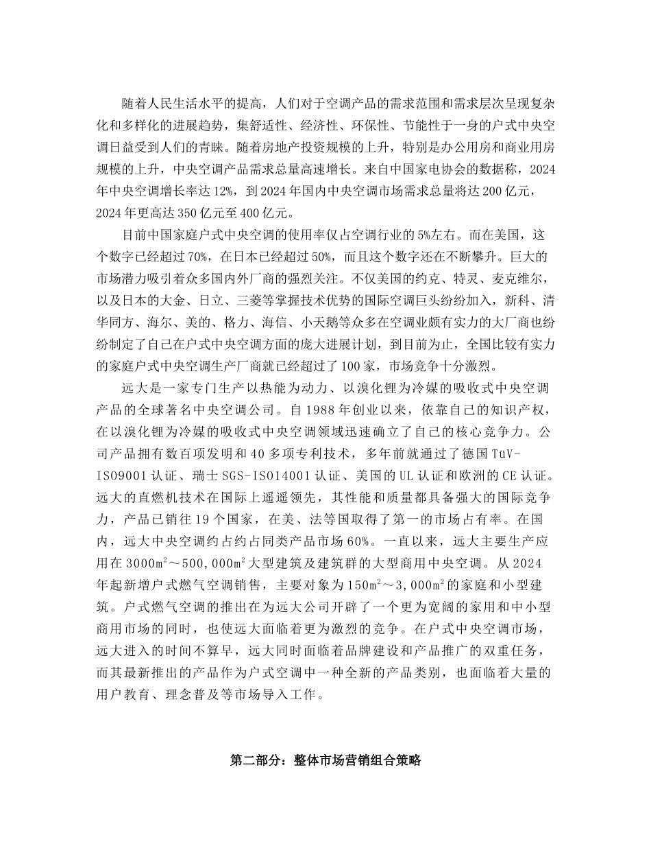 空调整合营销传播策划方案_第2页