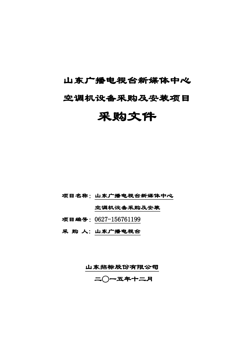 空调机设备采购及安装项目采购文件_第1页