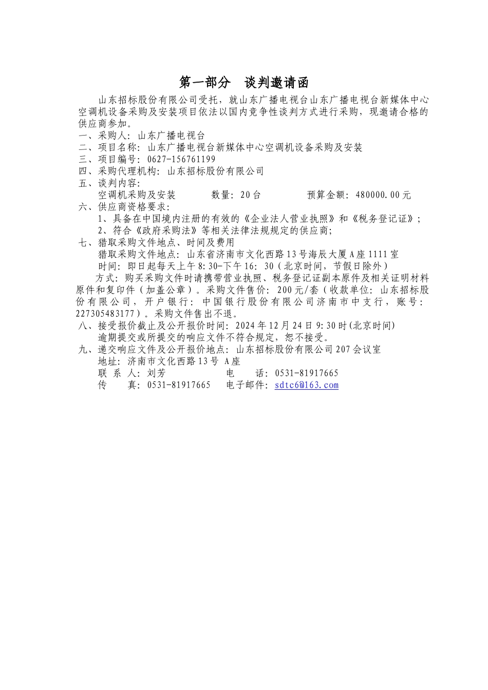 空调机设备采购及安装项目采购文件_第3页
