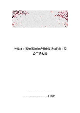 空调施工报检报验验收资料以与暖通工程竣工验收表