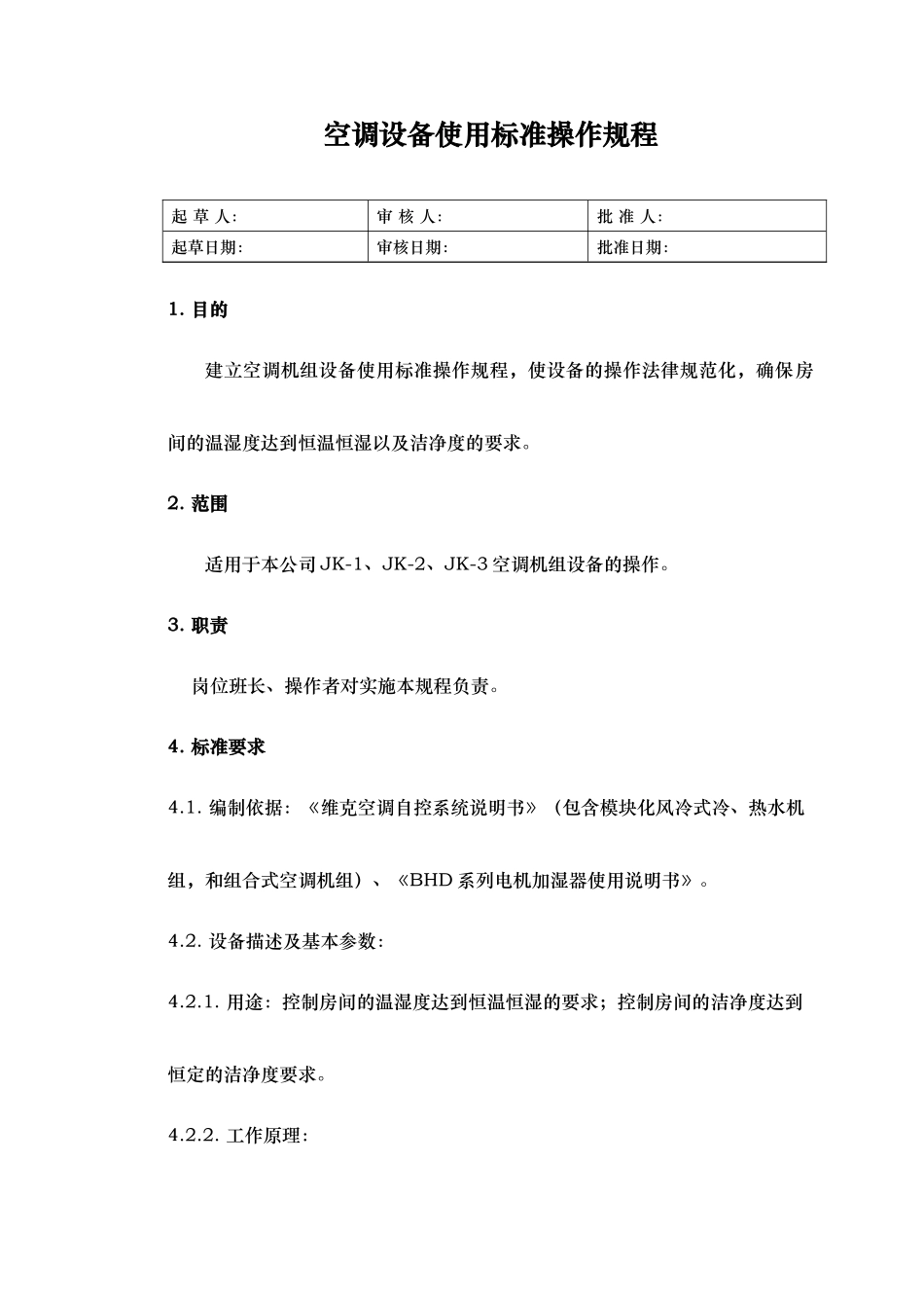 空调机组使用标准操作规程完整_第1页