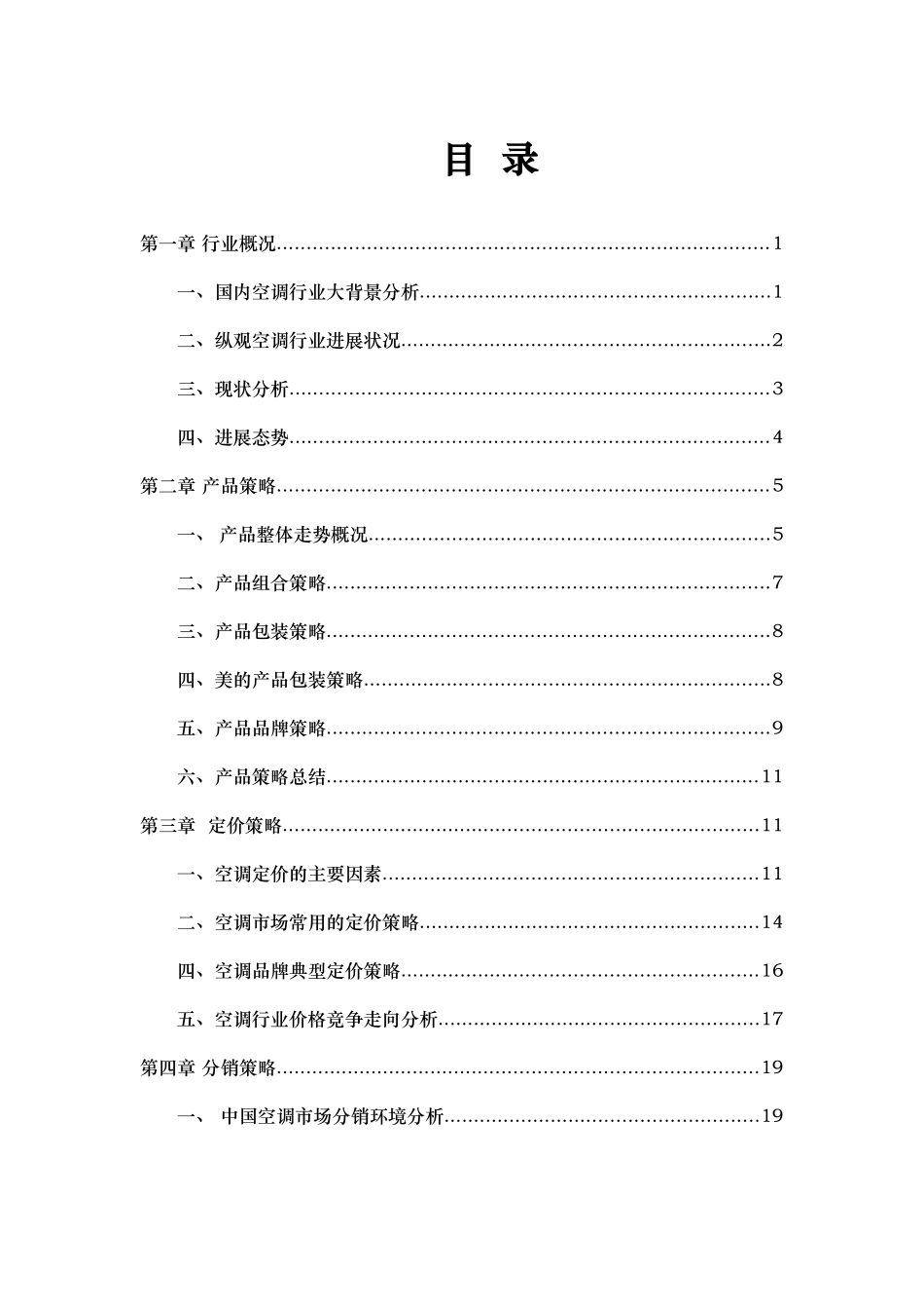 空调市场营销策略报告_第3页