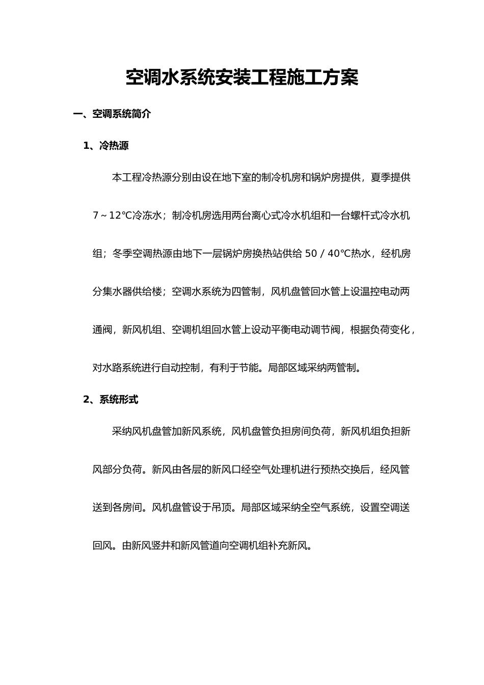 空调水工程施工设计方案_第1页