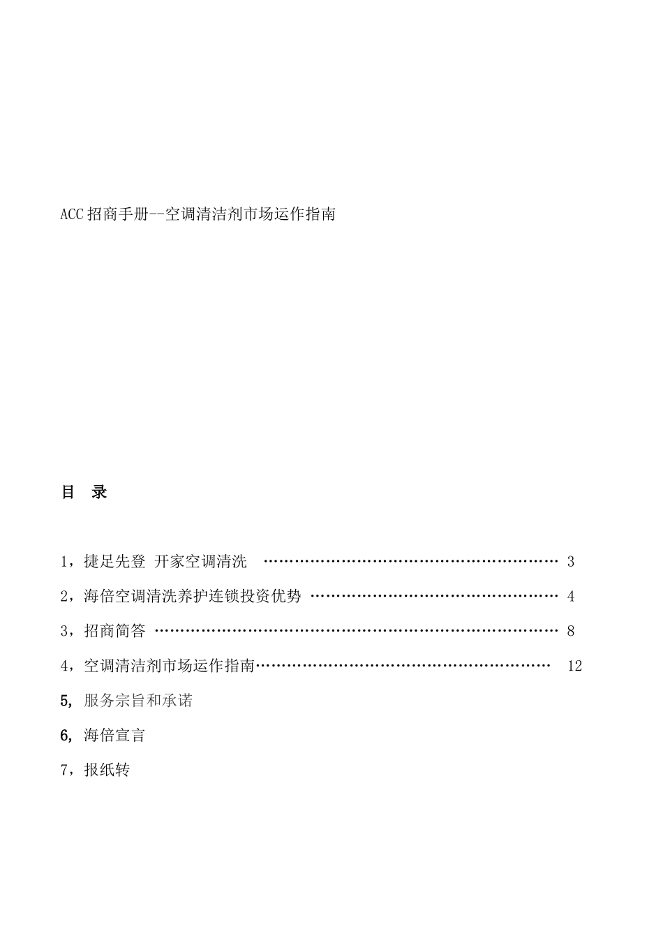 空调清洁剂市场销售指南_第1页