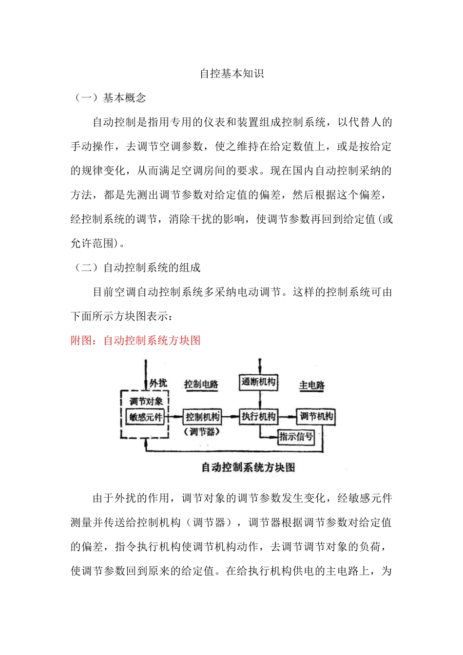 空调自控基本知识_第1页