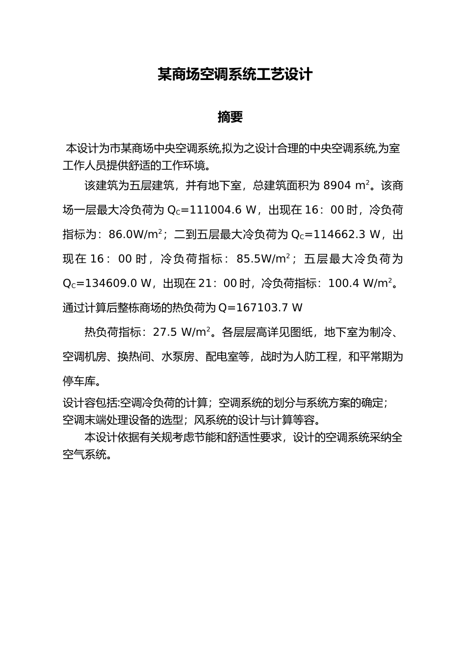 空调系统工艺的设计说明_第2页