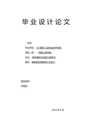 空调系统工艺的设计说明