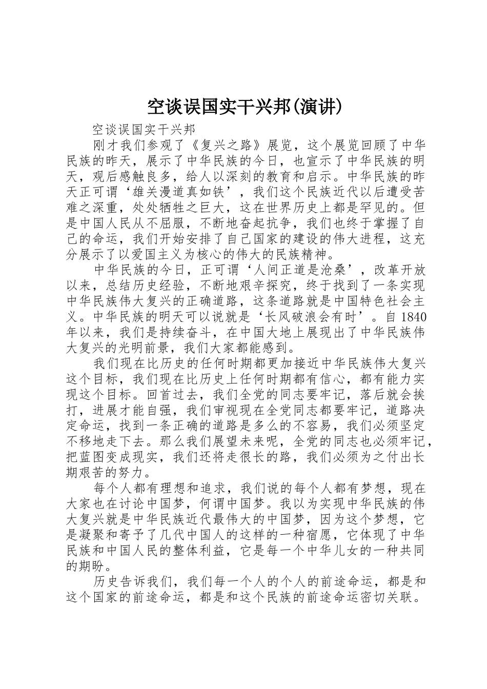 空谈误国实干兴邦_第1页
