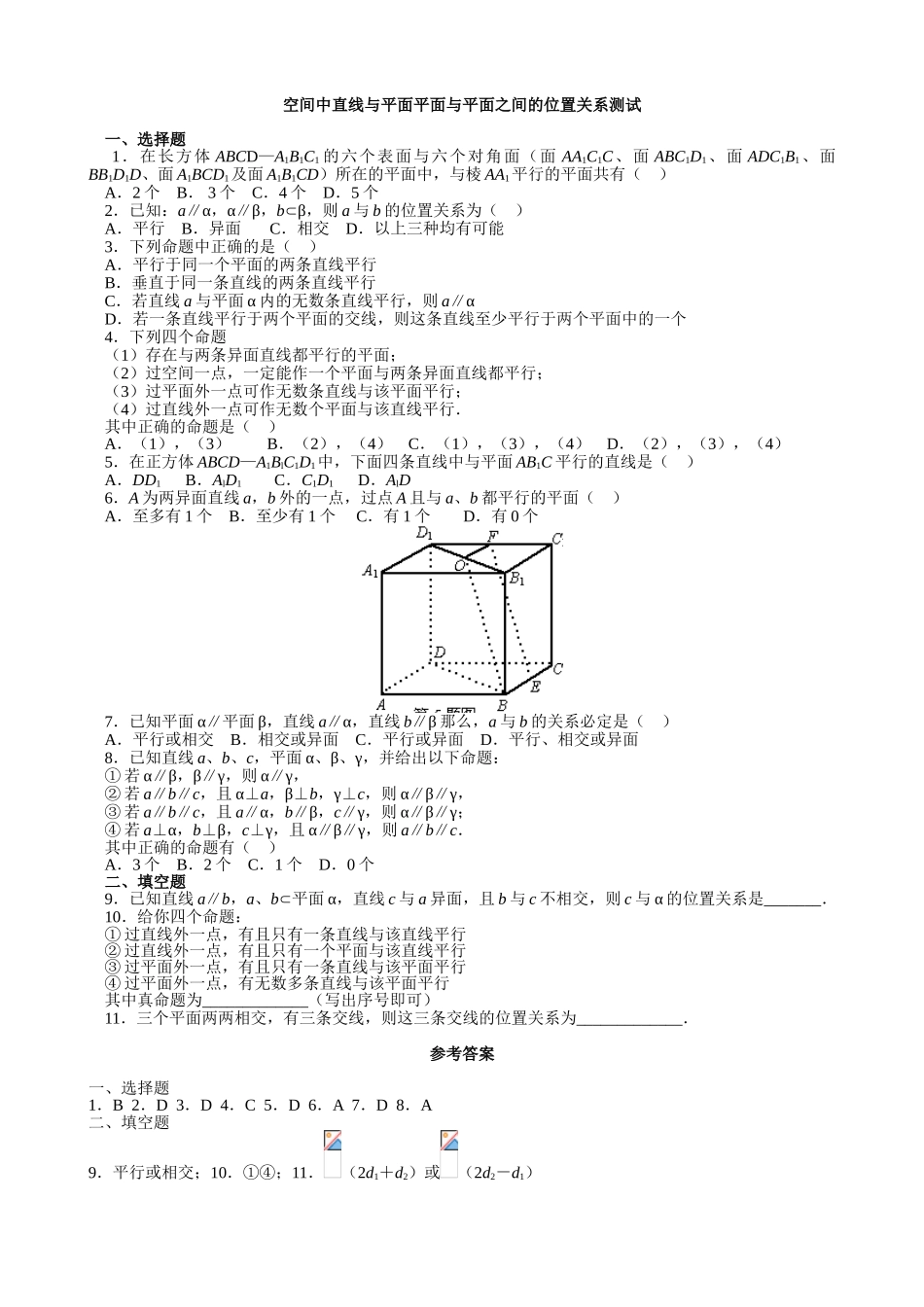 空间中直线与平面平面与平面之间的位置关系测试_第1页