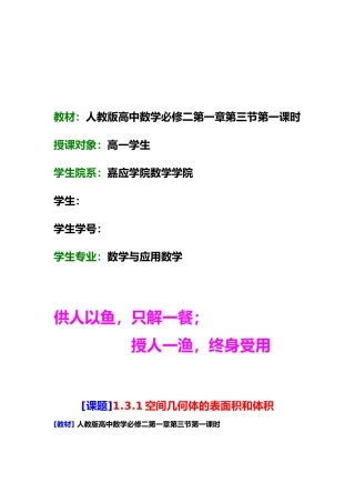 空间几何体的表面积与体积的教学设计说明