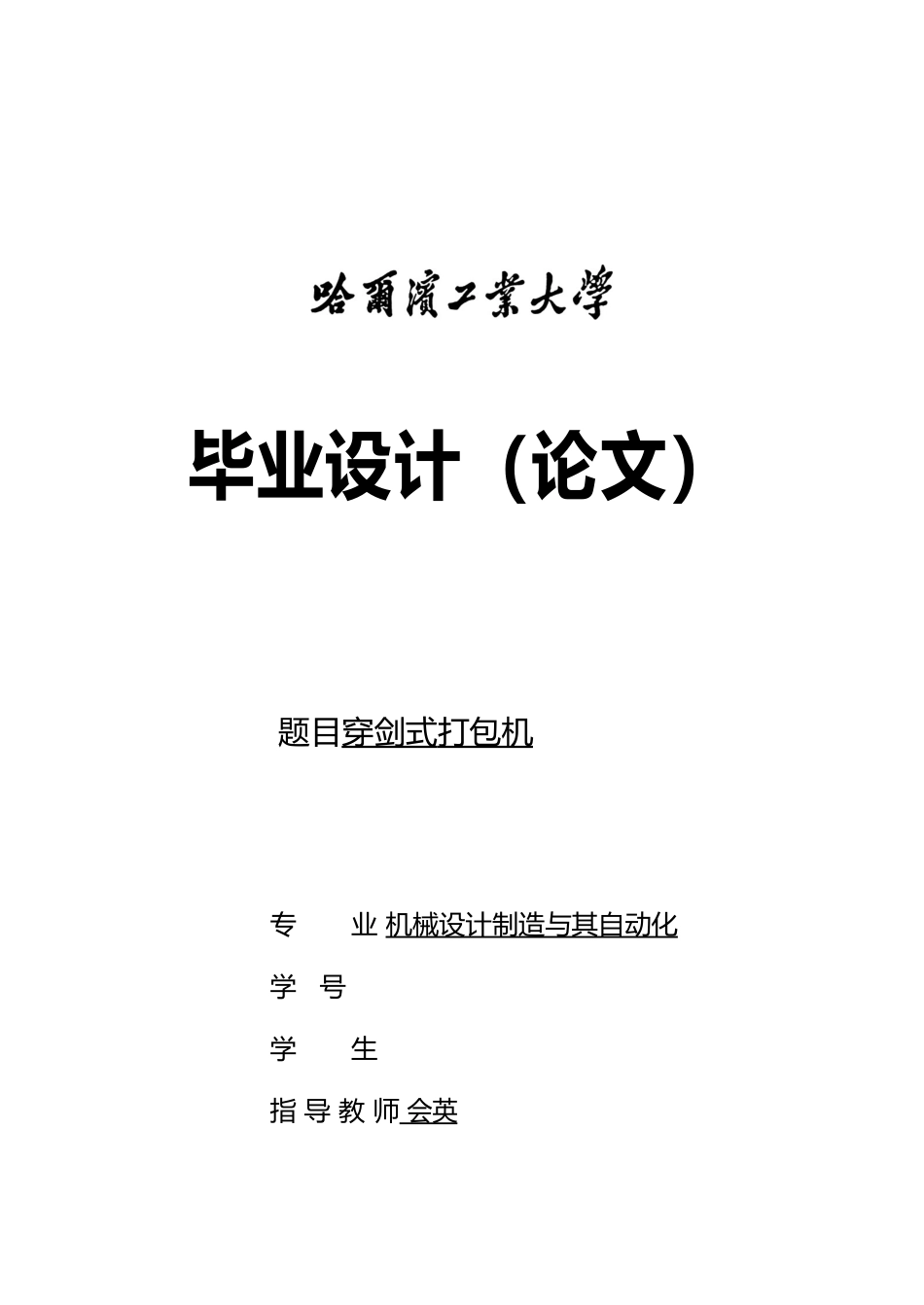 穿件式打包机毕业论文_第1页