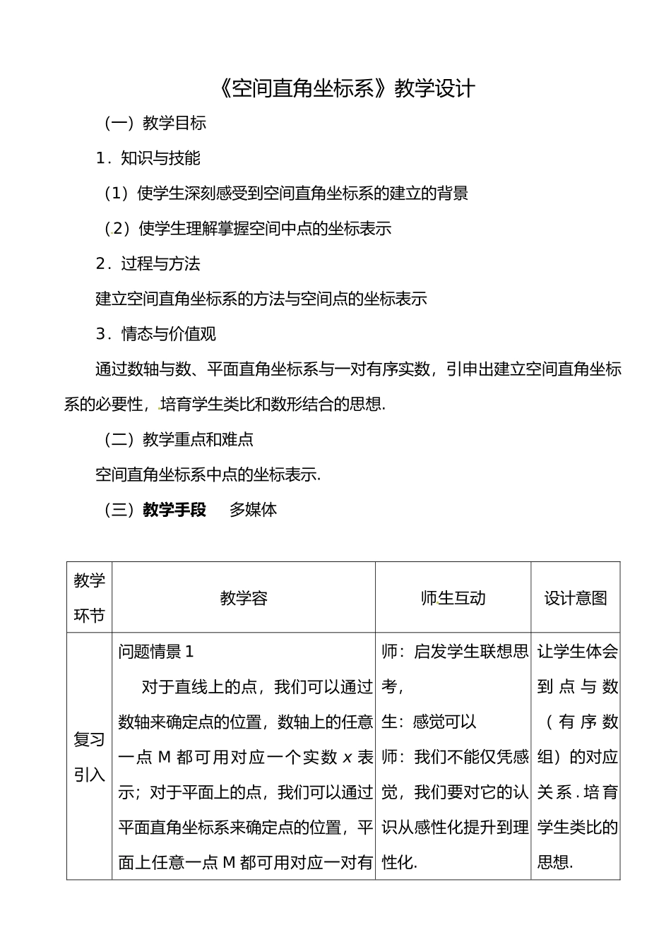 空间直角坐标系资料教学设计说明_第1页