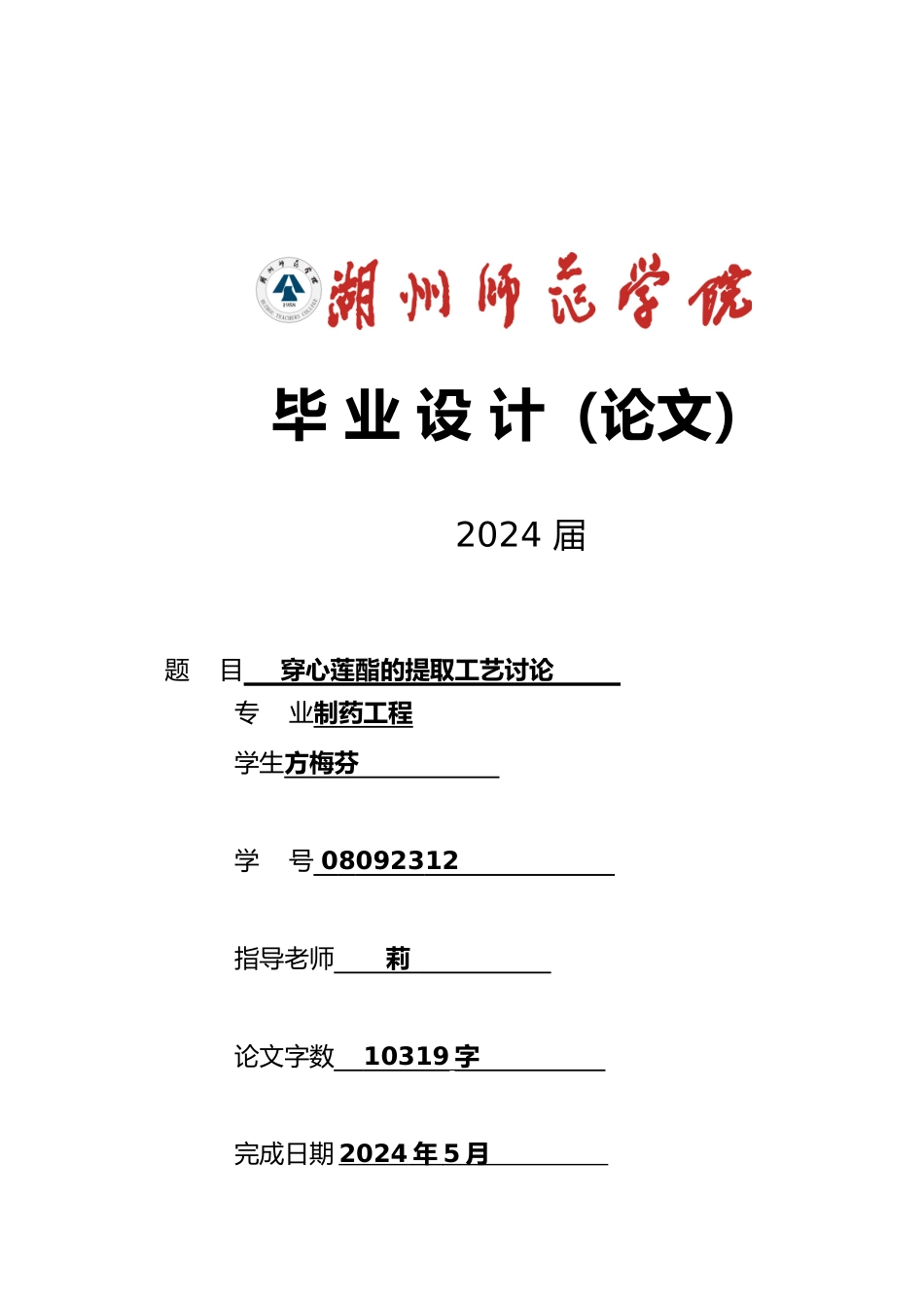 穿心莲内酯的提取工艺研究毕业论文_第1页
