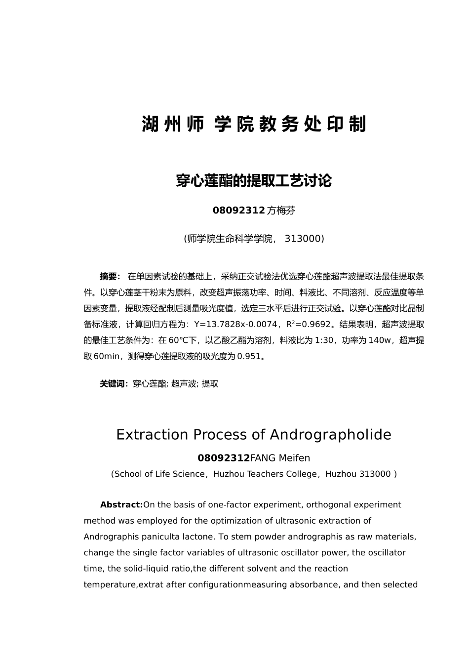 穿心莲内酯的提取工艺研究毕业论文_第2页