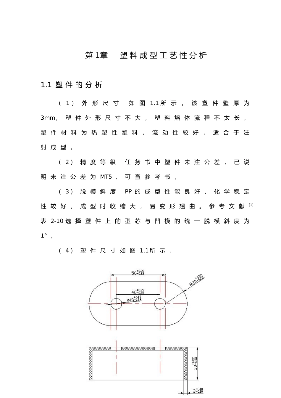 穿线盒注塑模课程设计说明书_第1页