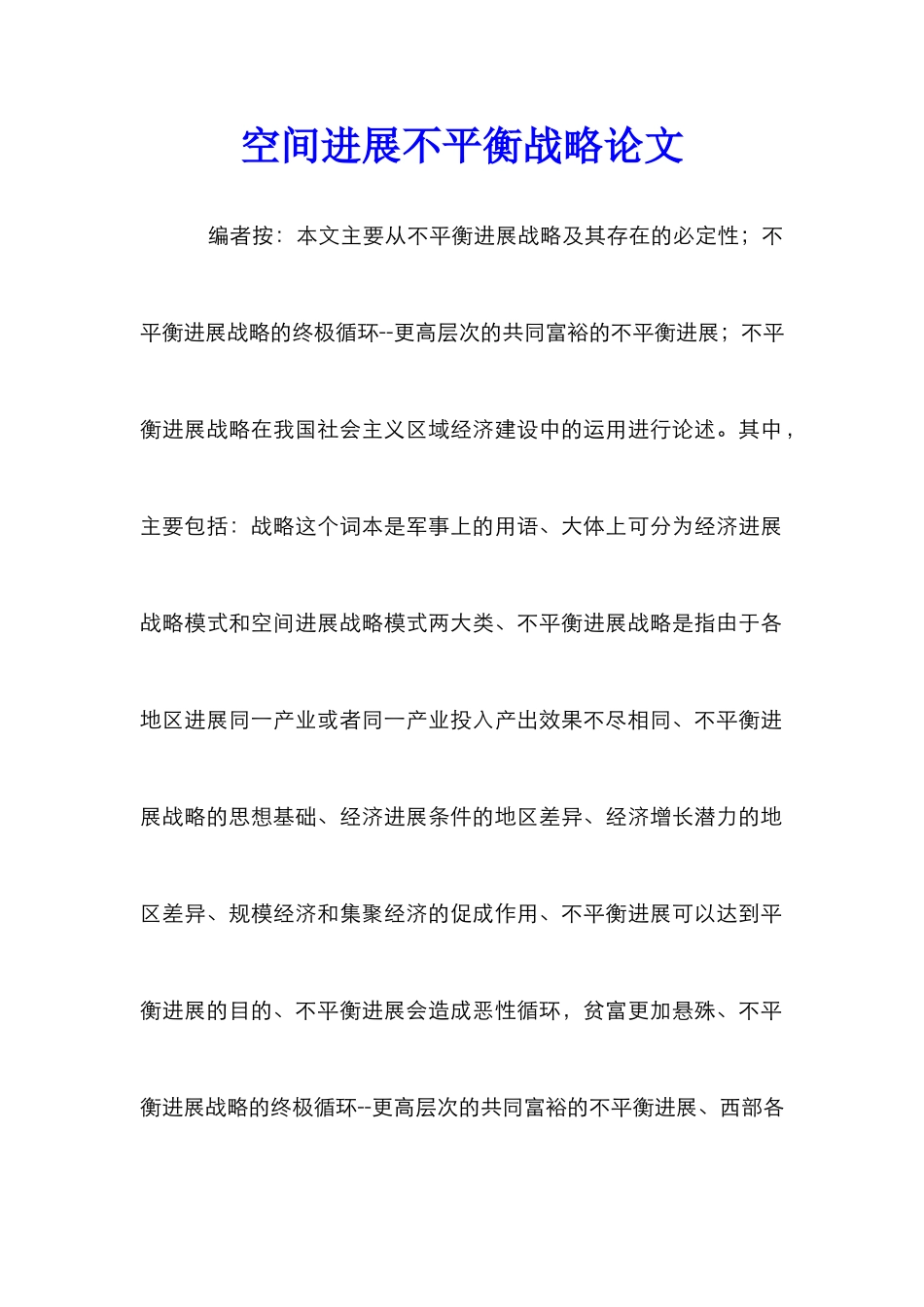 空间发展不平衡战略论文_第1页