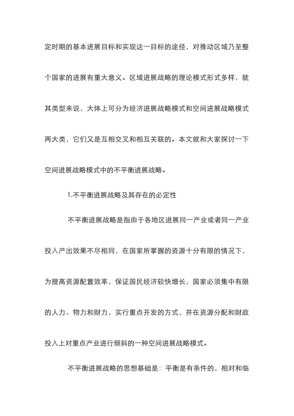 空间发展不平衡战略论文_第3页