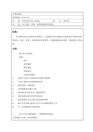 突发事件处理及上报制度