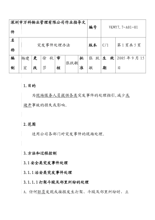 突发事件的处理办法