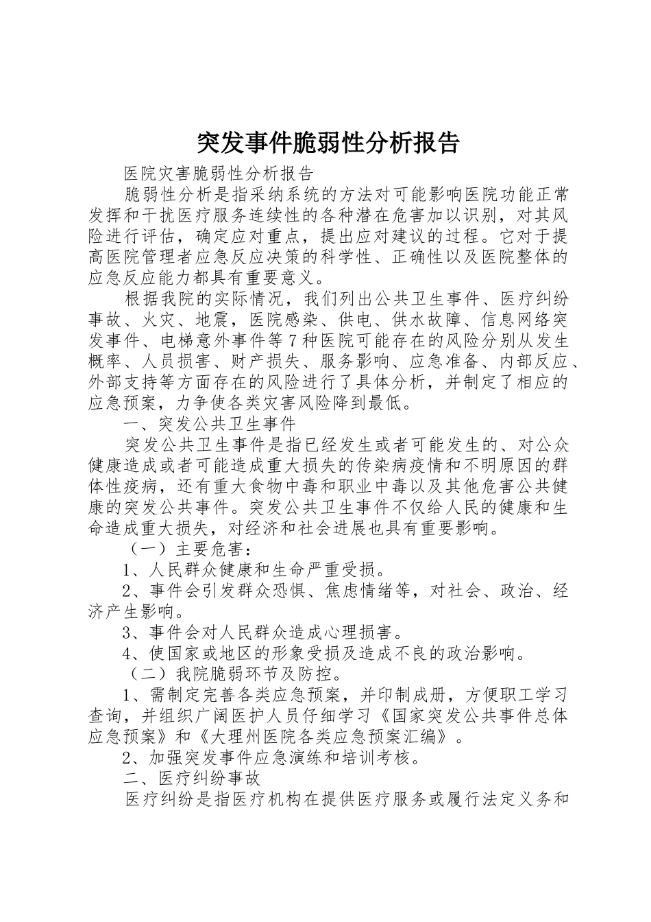 突发事件脆弱性分析报告_第1页