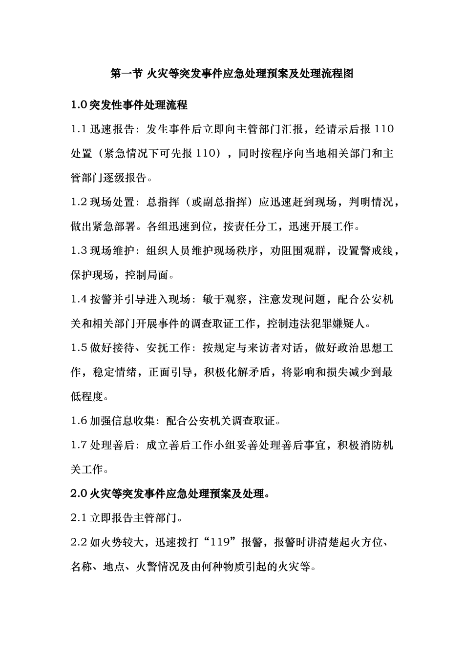 突发事项应急处理预案和处理流程图_第1页