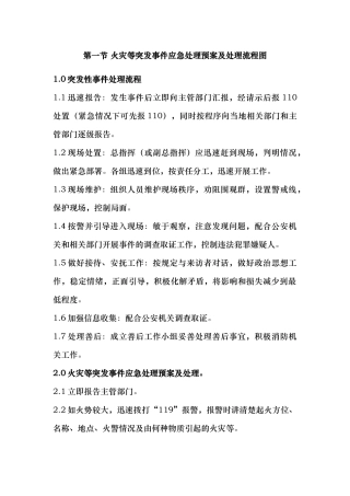 突发事项应急处理预案和处理流程图