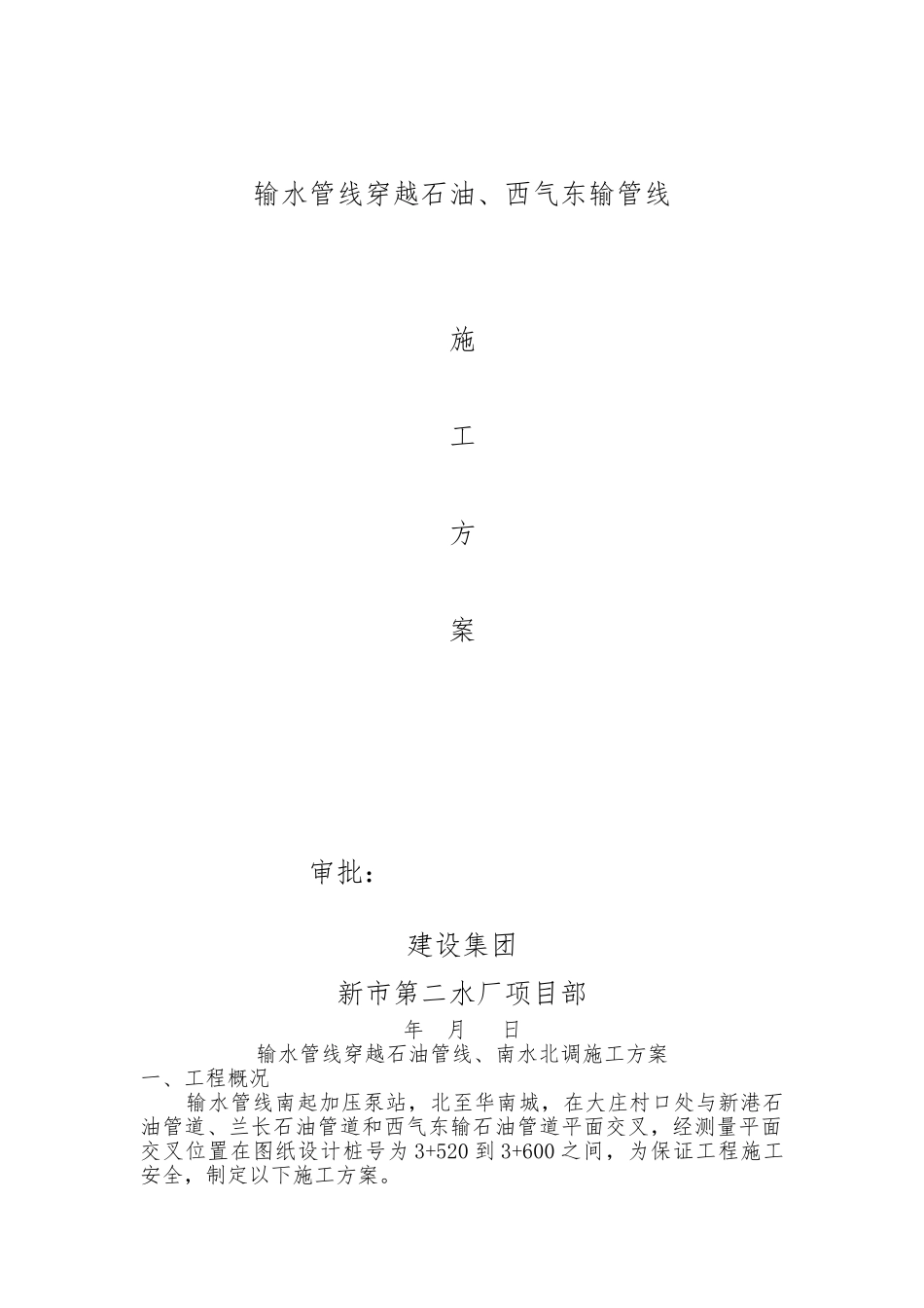 穿越中油管线工程施工设计方案_第1页