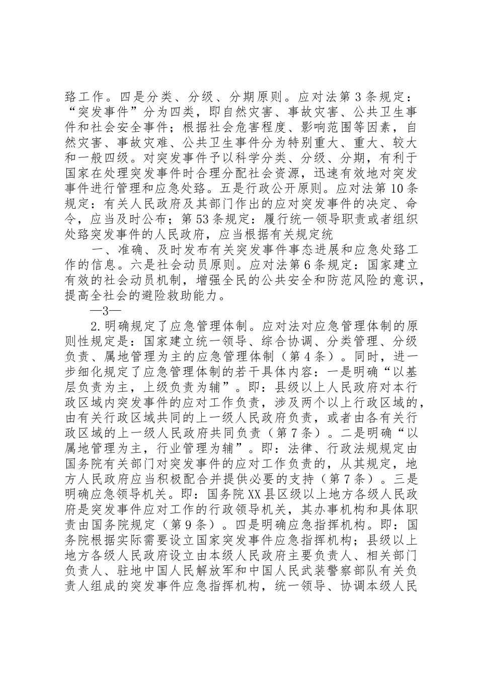 突发事件培训讲稿范文合集_第3页