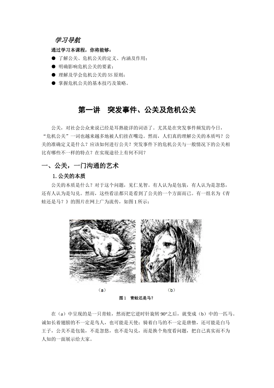 突发事件中的危机公关策略范本_第1页