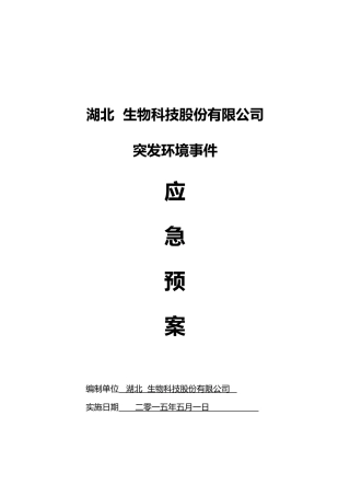 突发环境事件应急预案