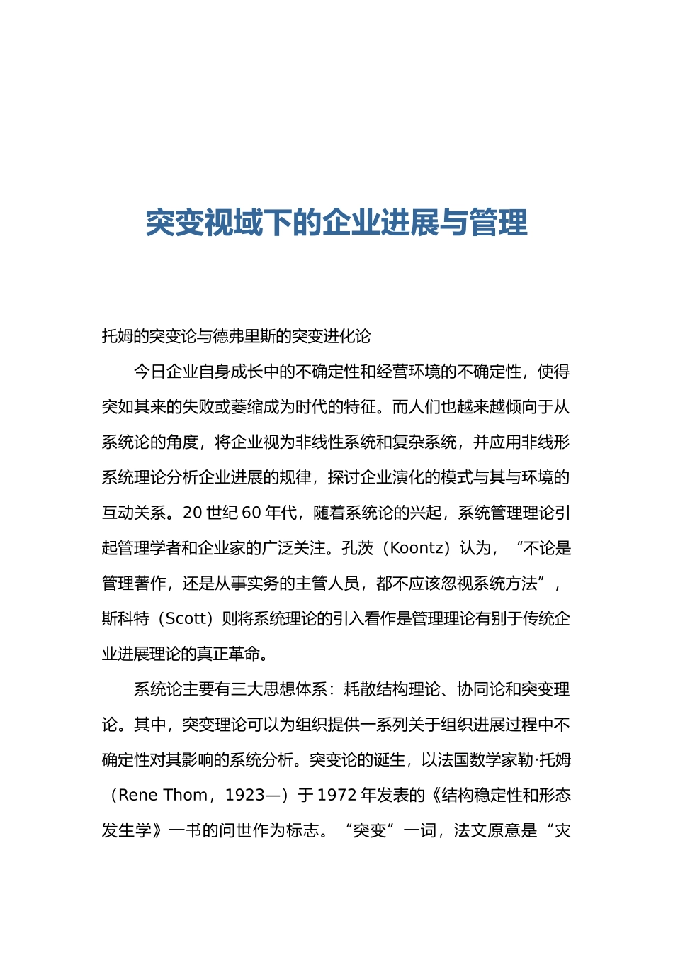 突变视域下的企业发展与管理_第1页