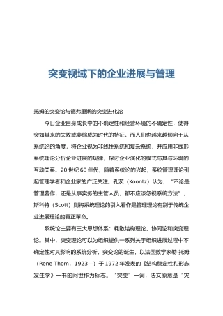突变视域下的企业发展与管理