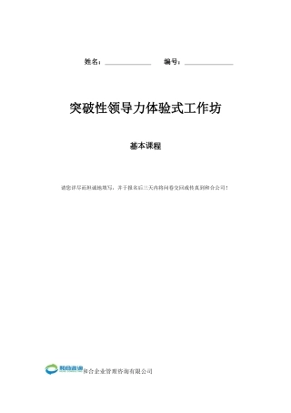 突破性领导力体验式工作坊