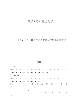 窑炉设计140万平米玻化砖二甲醚辊道窑设计论文