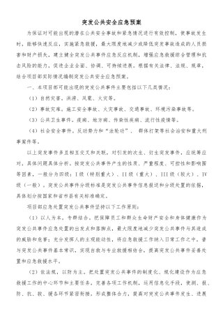 突发公共安全应急处理预案