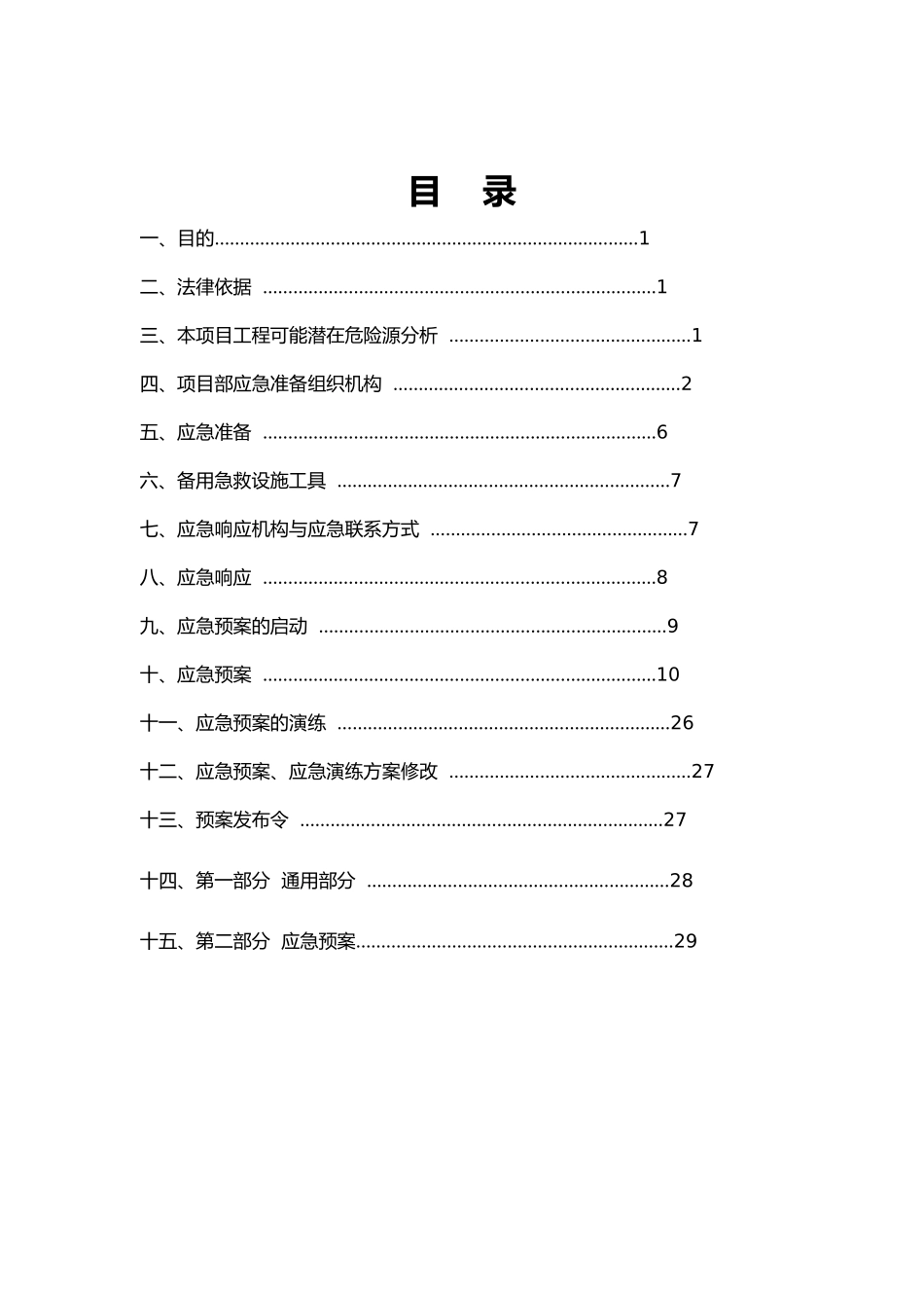 立交工程施工安全应急处置预案_第3页