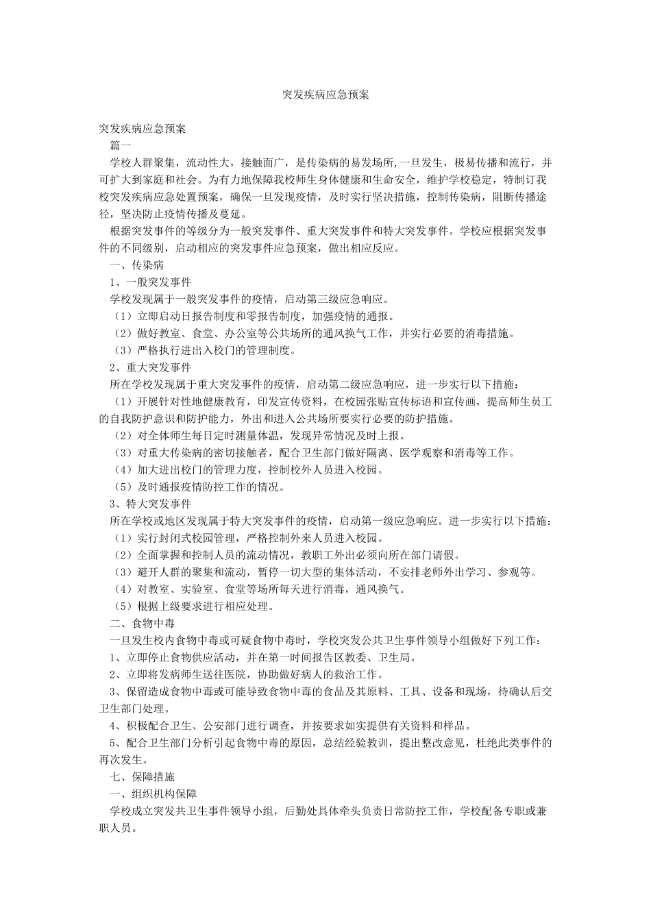 突发疾病应急预案_第1页